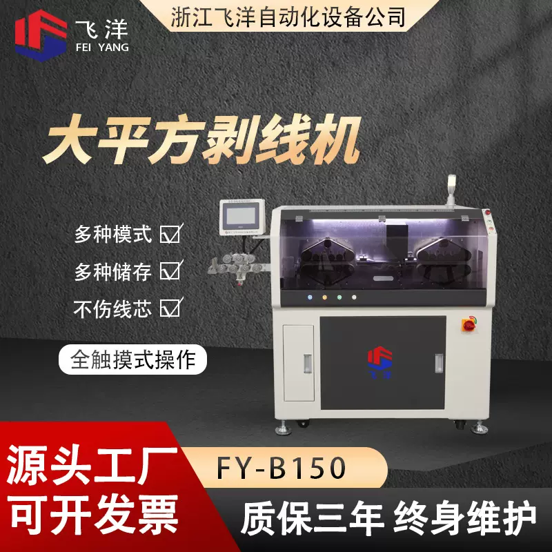 飞洋电脑剥线机B150全自动裁剥机新能源充电桩电线剥线机