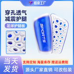 跨境TEMU护腿板足球护板装备镂空透明成人儿童足球体育用品护具板