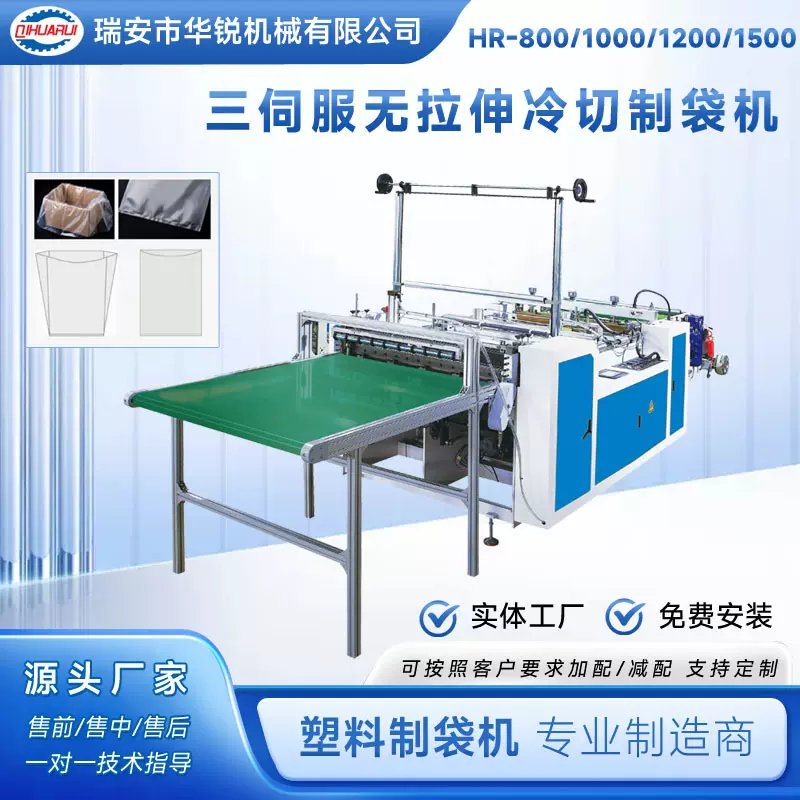 华锐 厂家直销 三伺服无拉伸冷切制袋机 加厚塑料平口袋机 垃圾袋