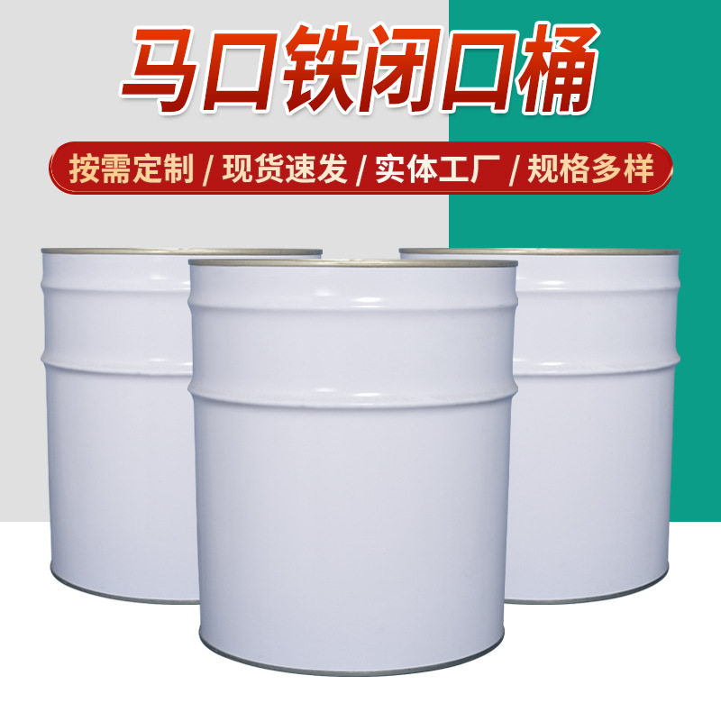 马口铁涂白金属闭口桶铁皮油漆涂料密封桶提拉镀锡彩色印刷包装桶