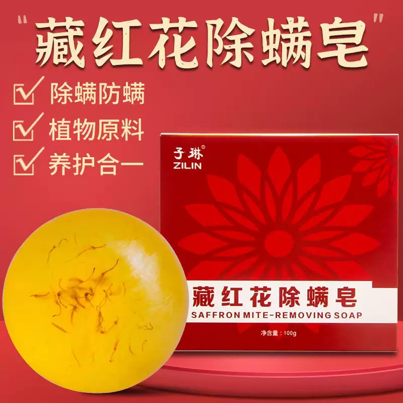 子琳藏红花净螨皂 硫磺皂除螨手工皂洗脸洁面精油皂一件代发