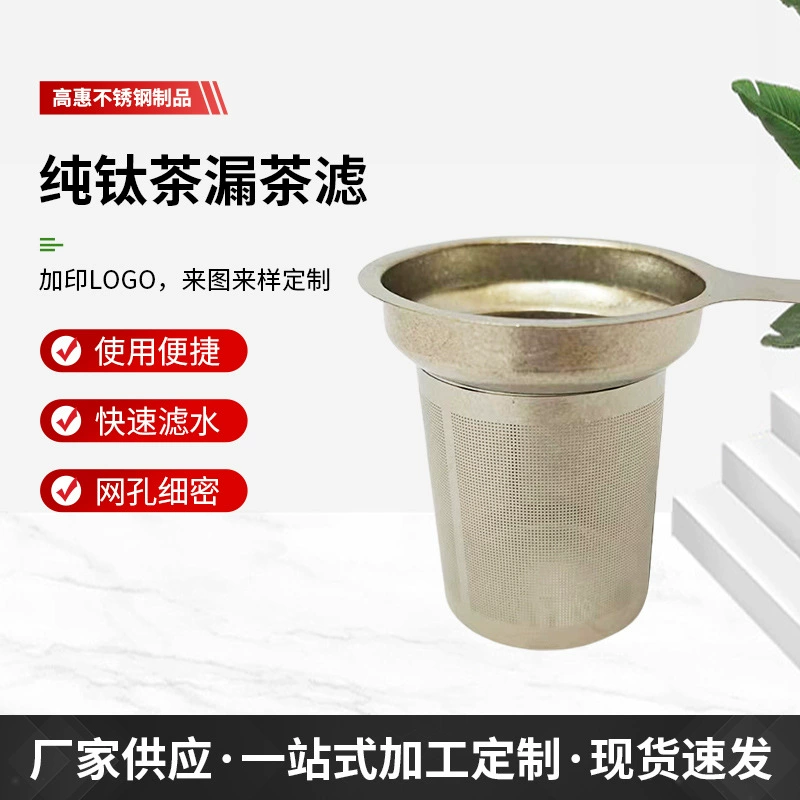 Чайный фильтр из чистого титана для домашнего использования, ситечко для чайника, разделитель чая, устойчивый к высоким и низким температурам, к кислотам и щелочам, чашечного типа, оптом