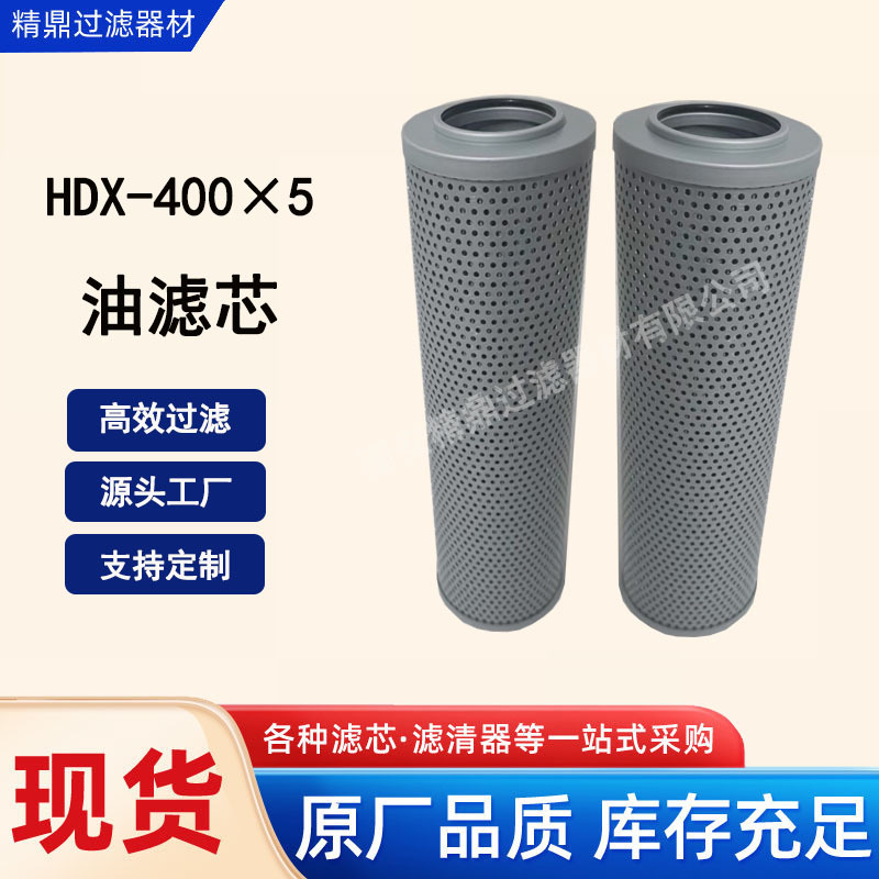 源头厂家批发 油滤芯 HDX-400×5 玻纤折叠式液压油滤清器