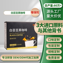 酵素云南生酮黑咖啡oem贴牌代加工MCT定制白芸豆咖啡速溶0脂咖啡