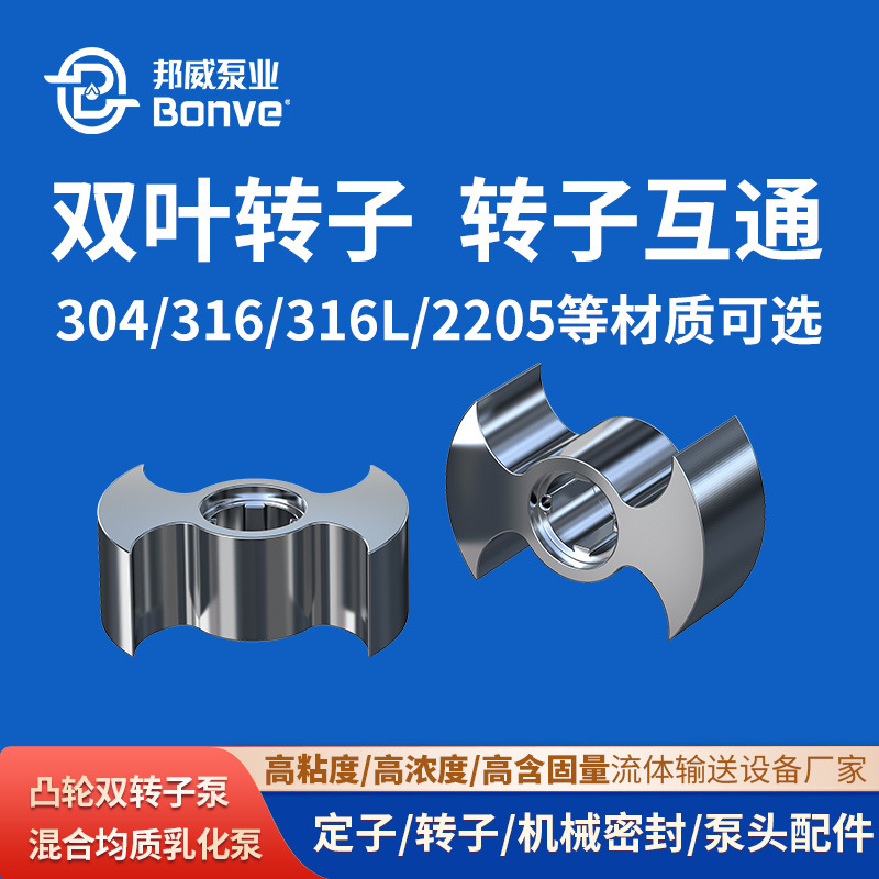 宁波邦威直供机械密封泵金属零件单叶双叶多叶转子转子泵泵头配件