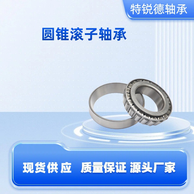 零售批发圆锥滚子轴承 七类轴承 机械汽车轴承30202~30232