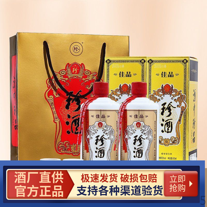贵州珍酒佳品(经典) 53度白酒酱香型白酒500ml*2瓶装保真