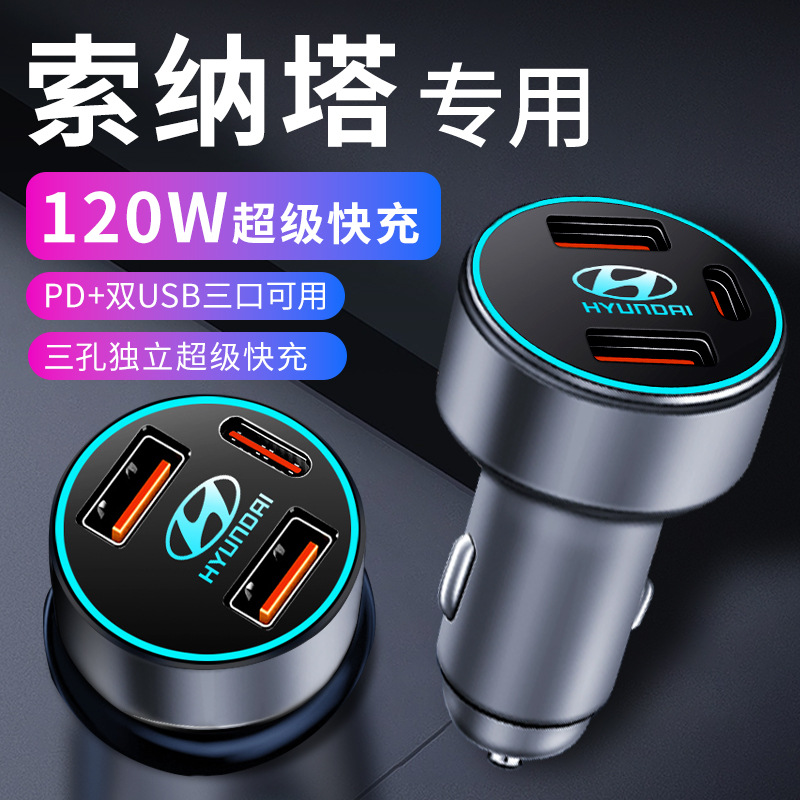 现代索纳塔八车载充电器点烟器转换插头超级快充车充十代配件九