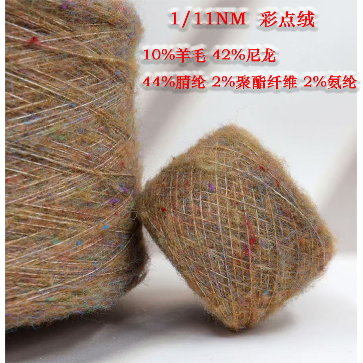 11支彩点绒 秋冬彩点纱 彩点绒毛纱 彩点花式纱