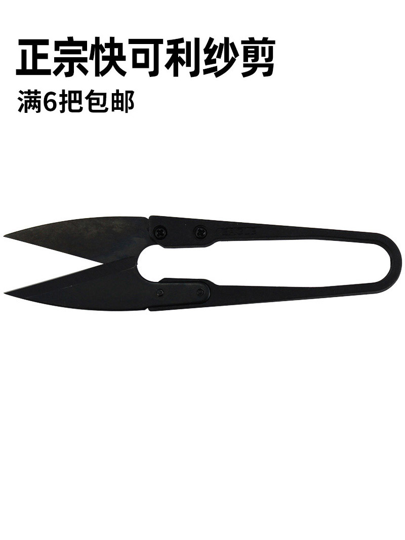 台湾快可利黑色塑柄沙剪U型纱剪线头剪 十字绣小剪刀剪线头专用