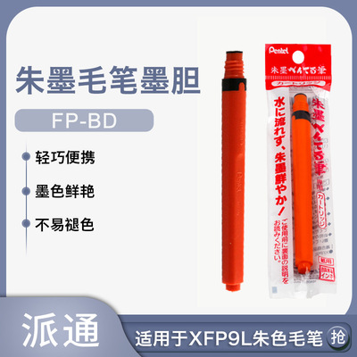 批發日本pentel/派通FP-BD朱墨膽毛筆墨膽適用派通XFP9L朱色毛筆