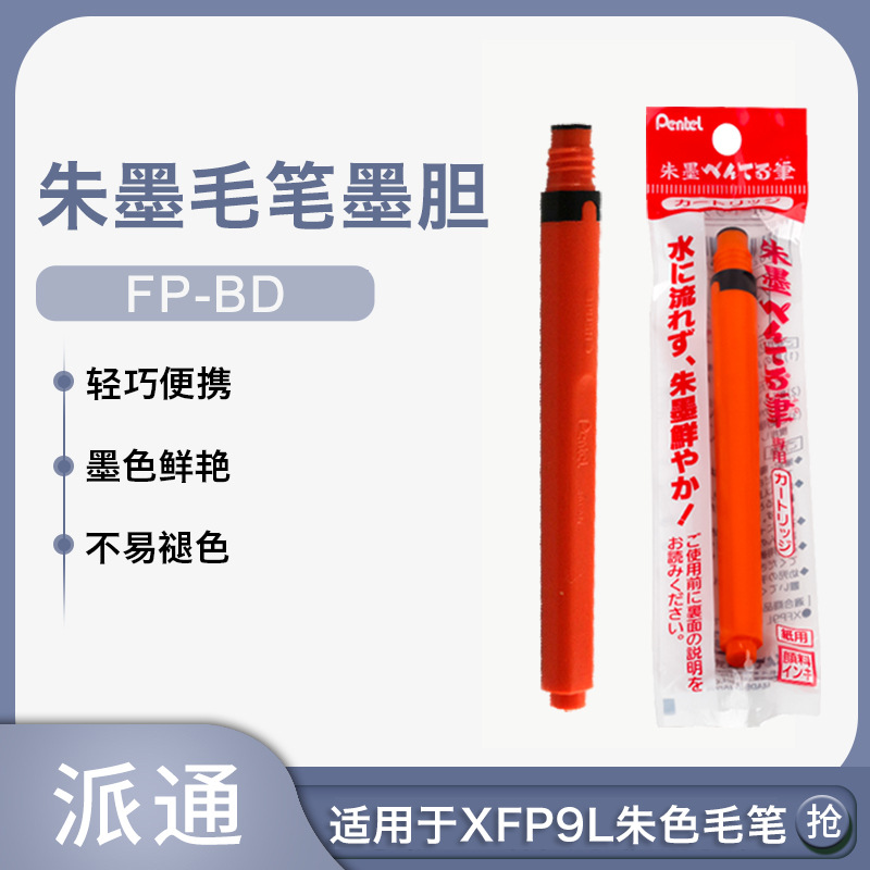 批發日本pentel/派通FP-BD朱墨膽毛筆墨膽適用派通XFP9L朱色毛筆