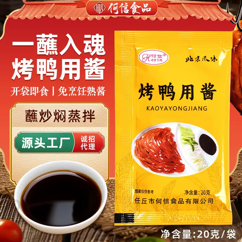 北京风味烤鸭酱家用卷饼皮蔬菜蘸酱餐饮饭店20克袋装北京烤鸭酱