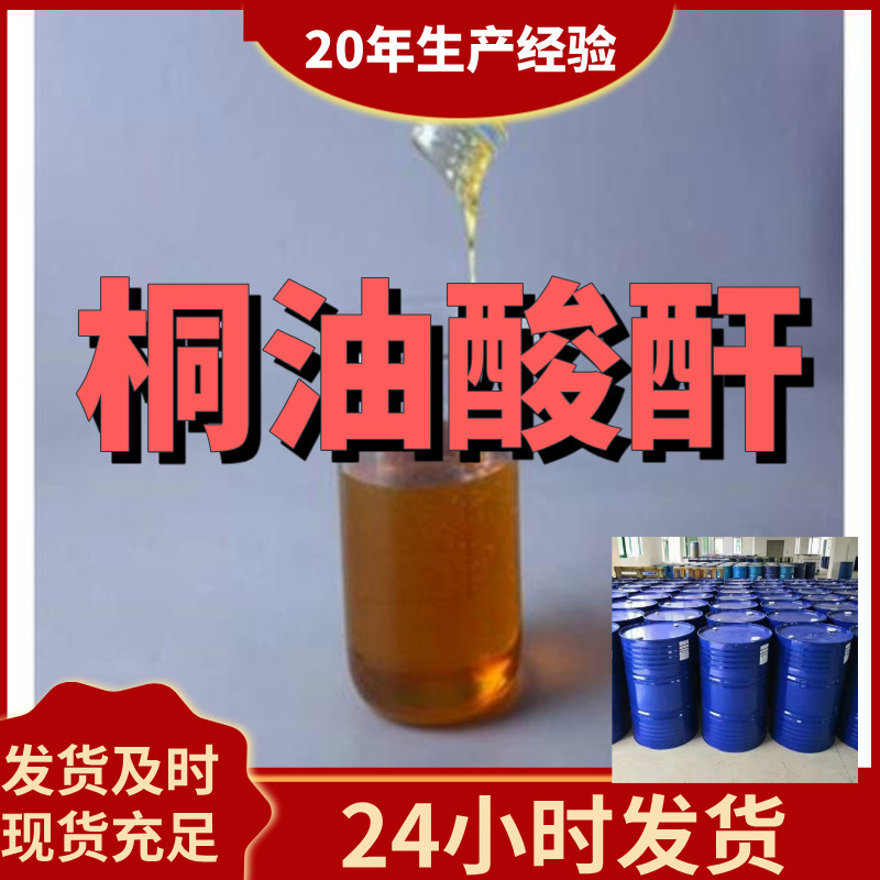 桐油酸酐  源头工厂厂家直供回复及时售后有保障山东浙江福建江苏