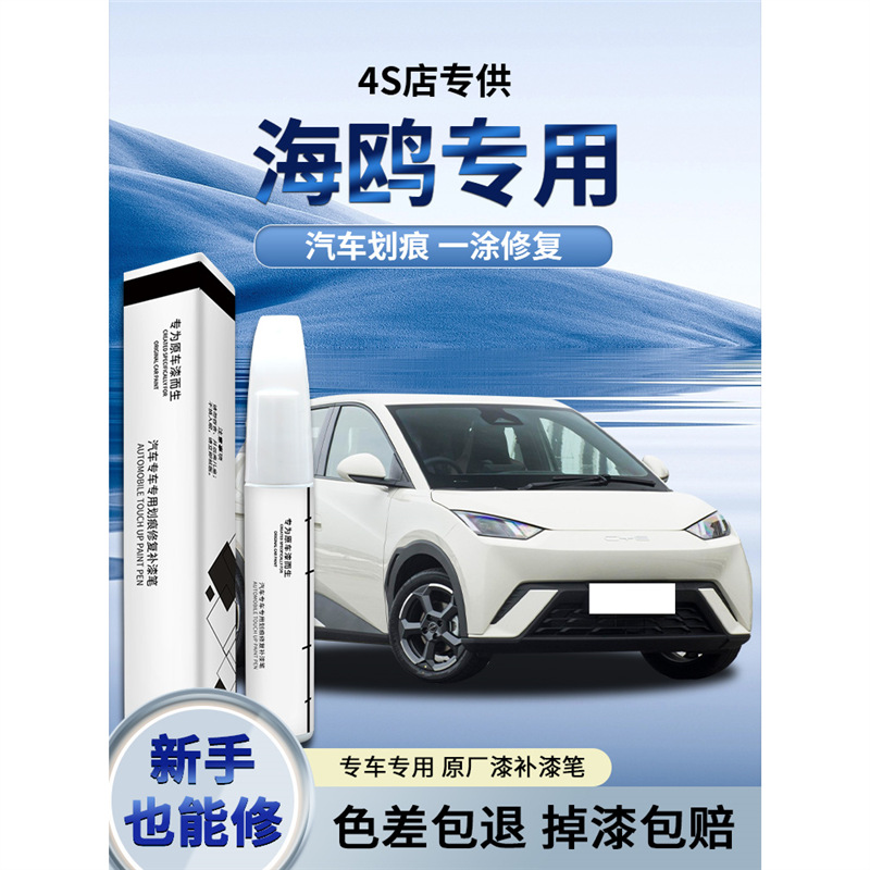 BYD Seagull Warm Yang White Paint Pen Pink Self-painting Car Paint Repair 2025 North Ice Blue