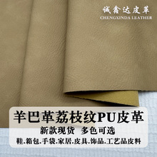新款1.0mm羊巴荔枝纹pu皮革料面料双色哑光荔枝纹仿皮人造革皮料