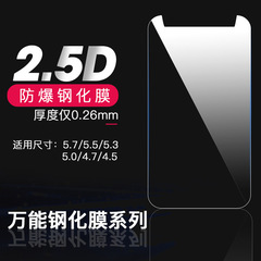 萬能通用鋼化膜4.5 4.7 5.0 5.3 5.5 5.7 6高清手機貼膜工廠批發