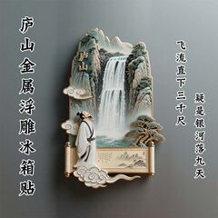 【庐山】景点金属立体浮雕冰箱贴旅游纪念品文创伴手礼国潮装饰