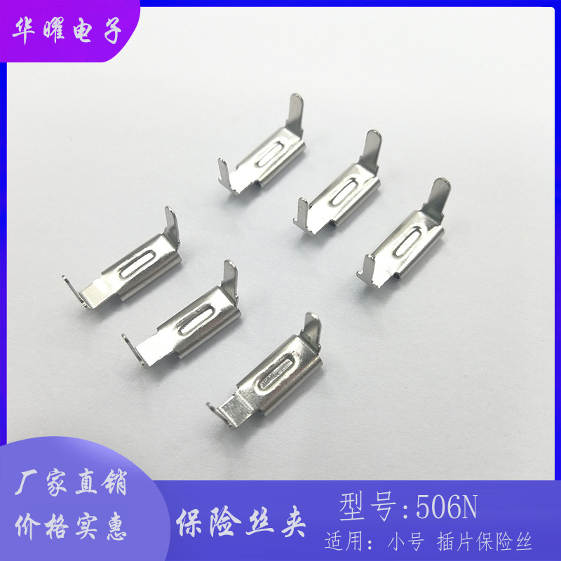 插片保险丝端子 506N小号端子 T0.4 插片保险丝端子 保险丝夹