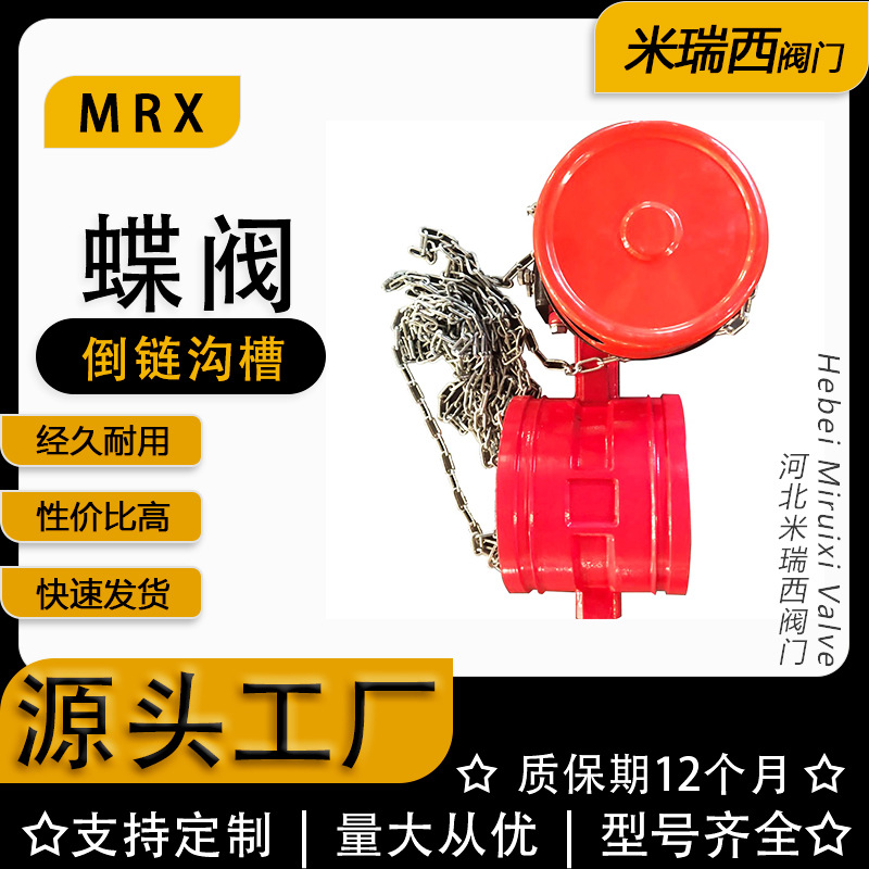 倒链涡轮沟槽蝶阀 涡轮头 链子 球墨铸铁蝶阀 厂家河北D381X-16Q