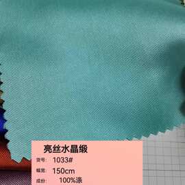 亮丝水晶缎斜纹涤纶布 145g鞋材帽子箱包女装时尚色丁面料 现货