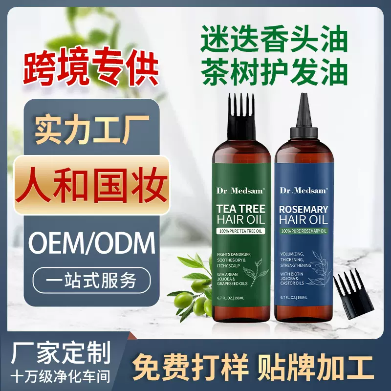 【跨境迷迭香护发精油】茶树油强化头皮柔顺发质全英文OEM代加工