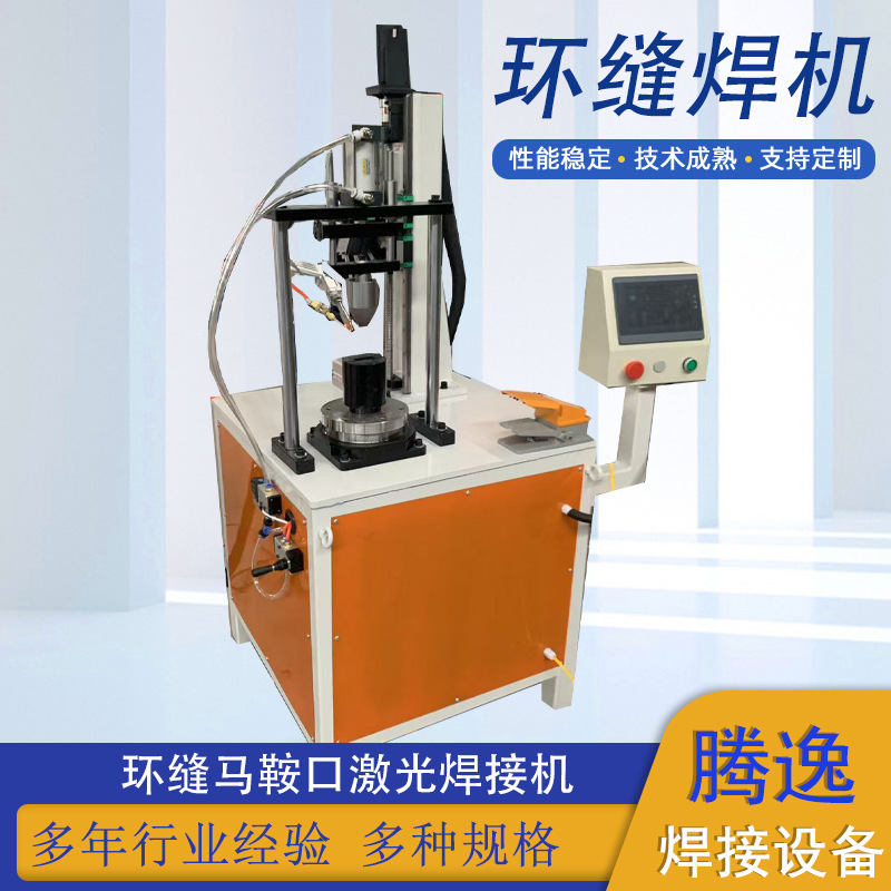 马鞍口激光环缝自动焊接机汽车配件焊接专机氩弧二保缝焊机