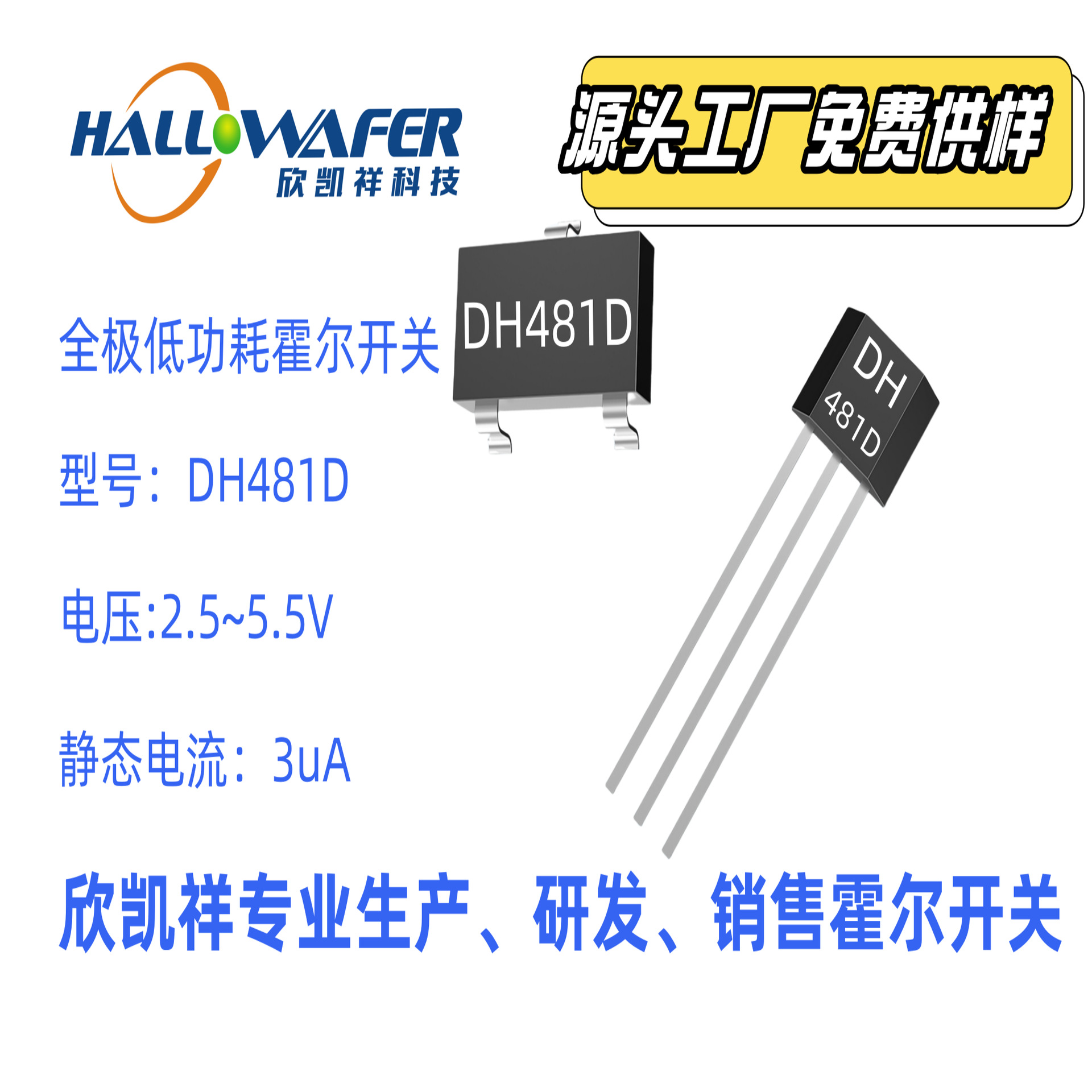 玩具霍尔开关  低灵敏度霍尔芯片  霍尔DH481D