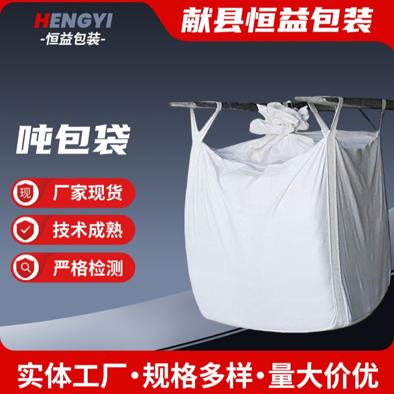 批发吨包袋太空集装袋pp白色编织袋工业1吨2T预压建筑污泥吨袋