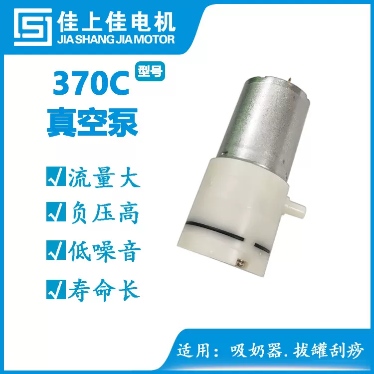 370真空泵 吸奶器微型气泵 美容刮痧仪拔罐负压泵 红酒保鲜器气泵