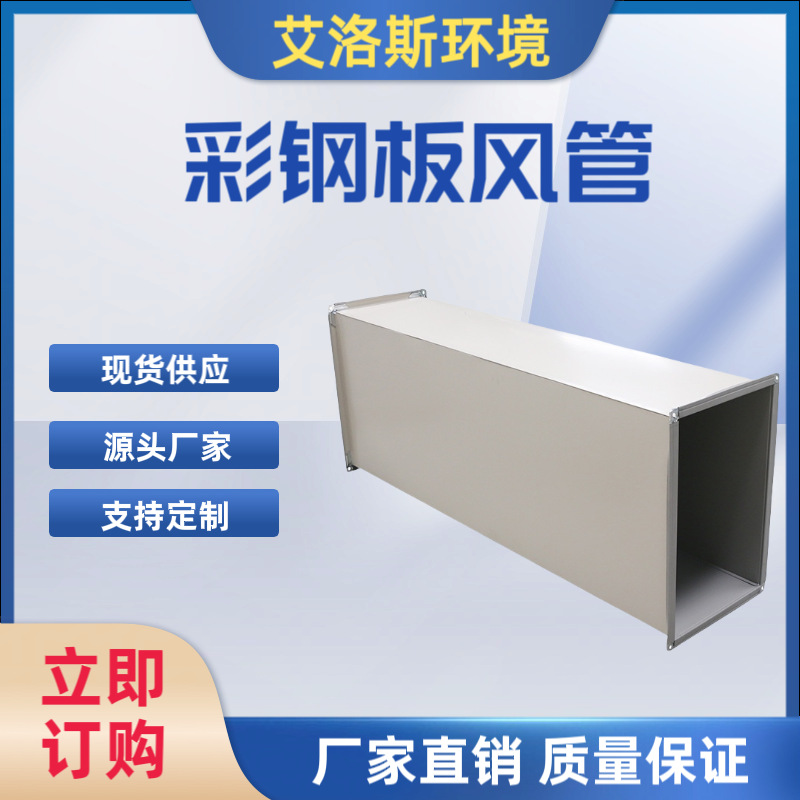 工业冷风机彩钢板风管送风筒风管道矩形塑料配件批发零售