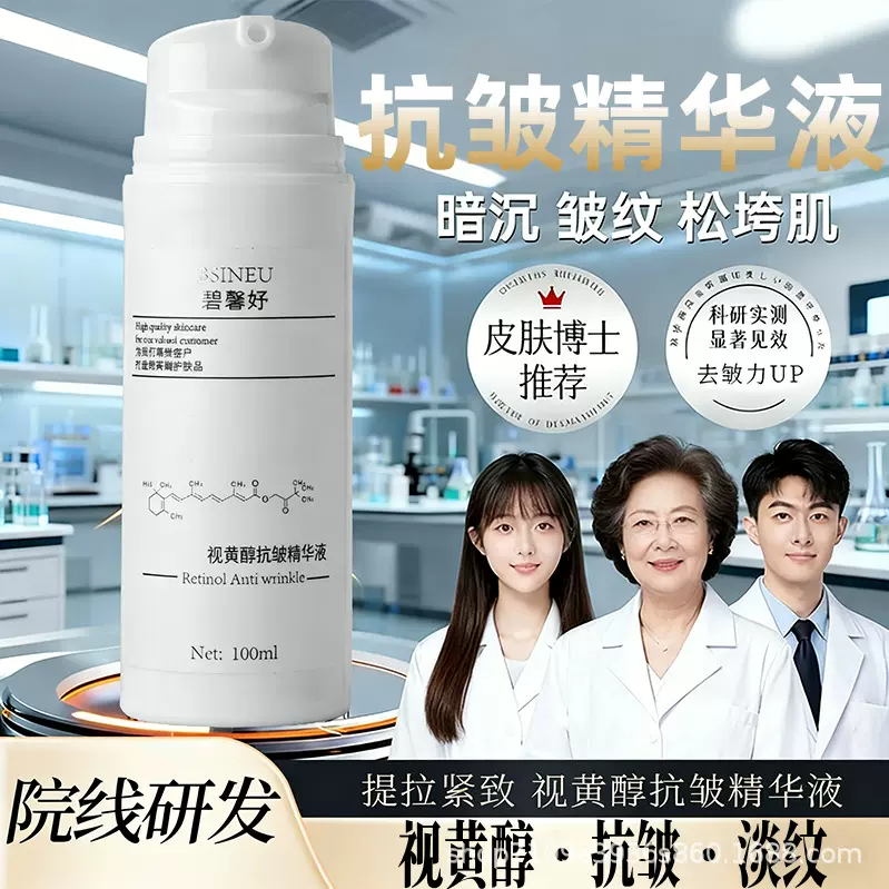 碧馨妤视黄醇抗皱精华液A醇精华液紧致抗衰淡化细纹抗皱 现货