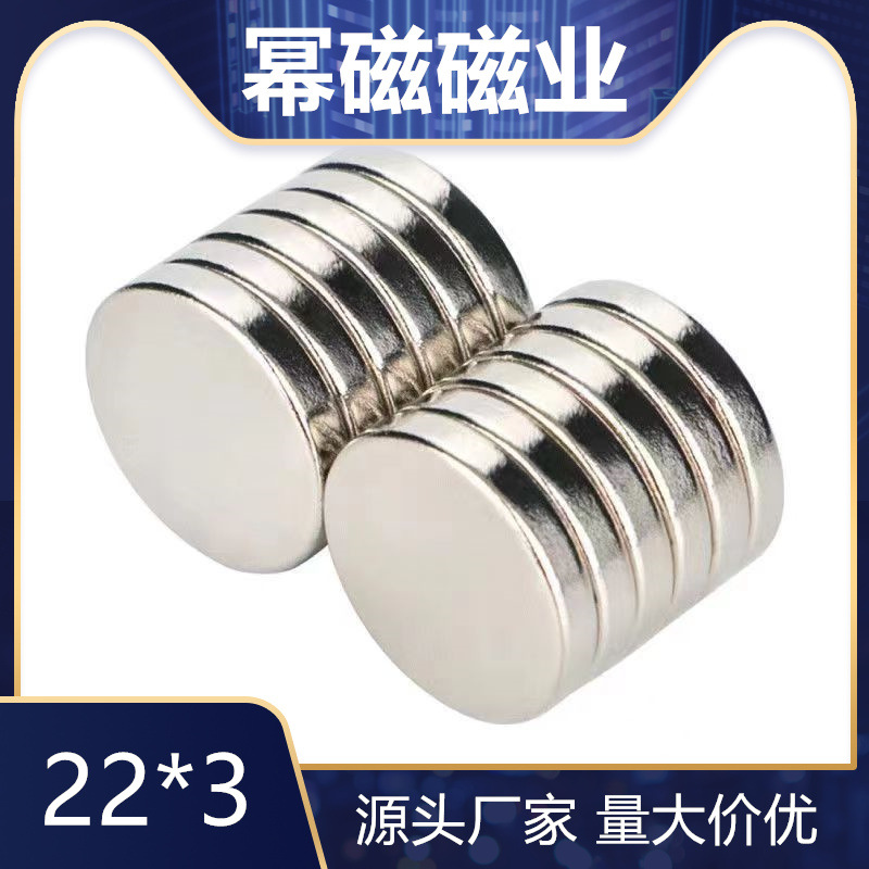 现货直供 强磁圆形吸铁石D22*2/3/5mm稀土永磁王钕铁硼超强磁铁