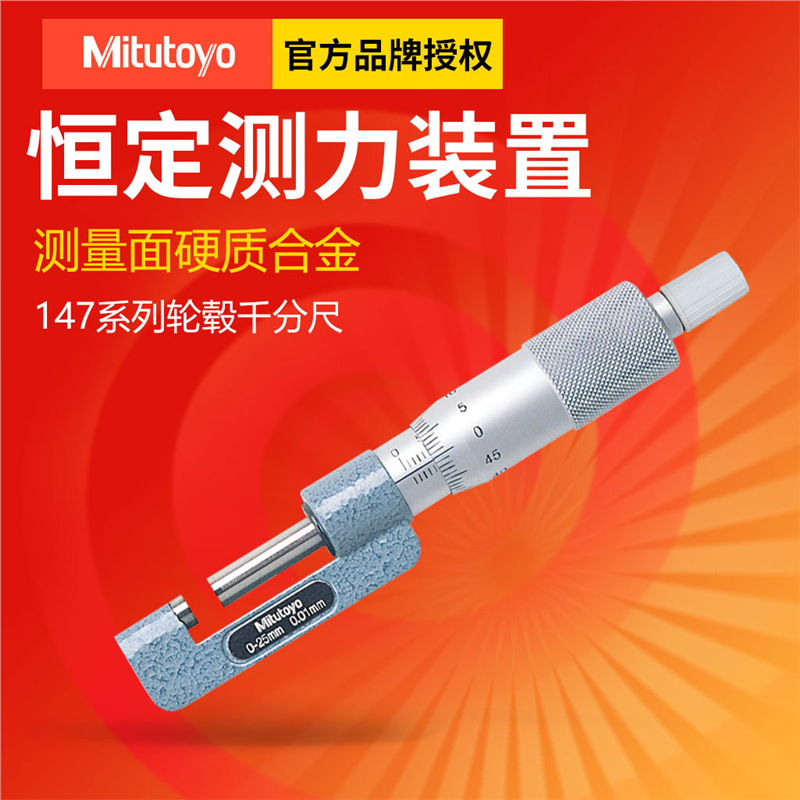日本三丰孔内测量千分尺0-25mm 147-301带恒定测力轮毂千分尺