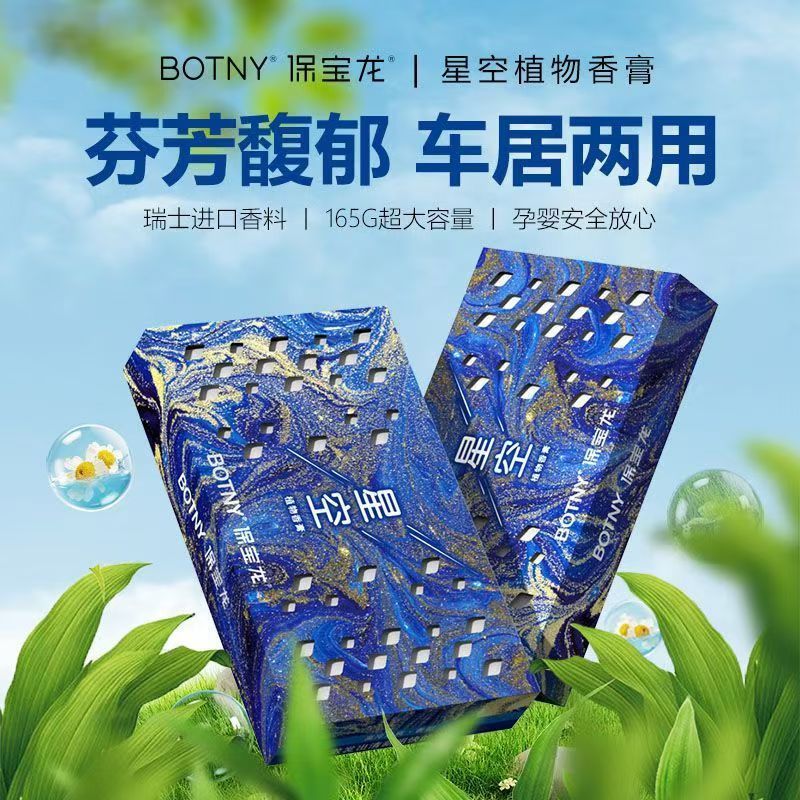 同款BOTNY/保宝龙星空系列香砖车载香薰固体除味清香膏隐藏式大容|undefined