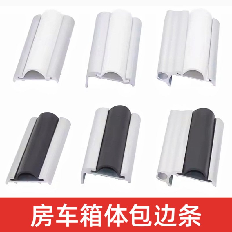 房车改装用品大全拖挂边角包边条铝合金包角挂帐篷收口条型材配件