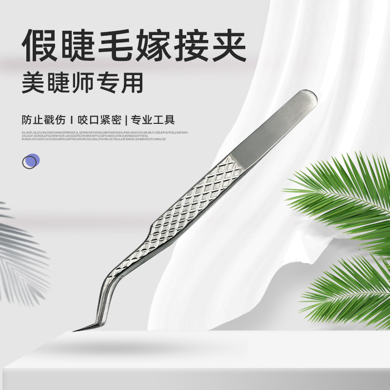 美睫夹子钛合金材质 睫毛镊子 高密合轻巧不累手 美睫师专用开花