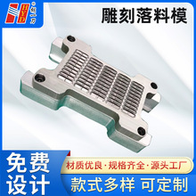 工厂定制设计 雕刻刀模 落料刀模 自动清废模 款式多样