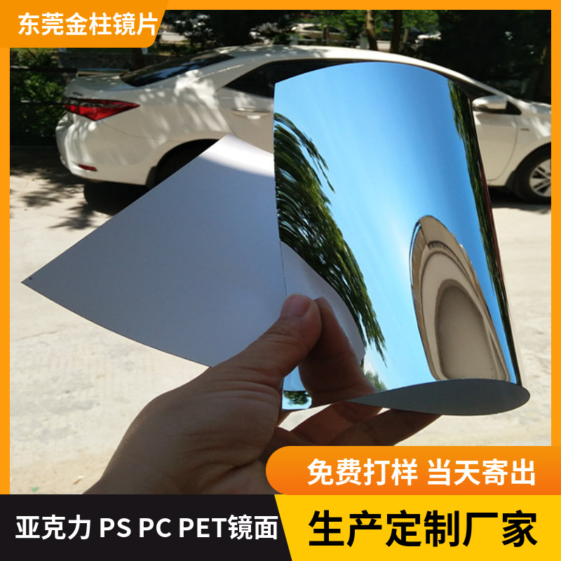 厂家供应背胶自粘PC镜片塑料镜单双面镜电镀镜面板化妆镜玩具镜
