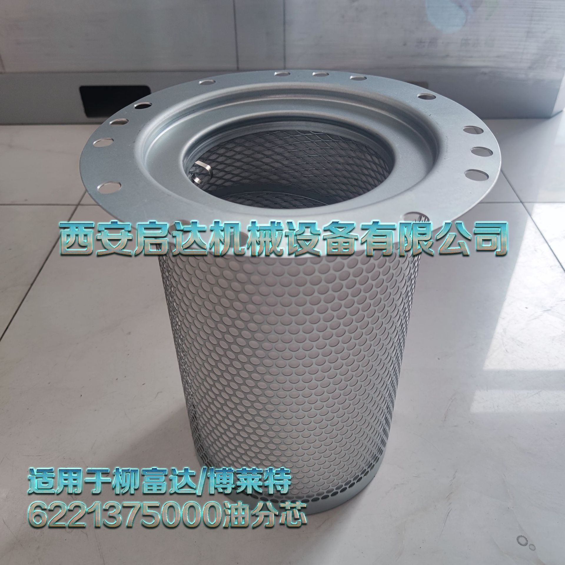 6221375000 适用于柳富达博莱特    6221375050 螺杆空压机油分芯