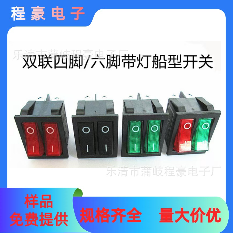 船型开关双联2档6脚电饭/热锅 电饼铛电暖器油汀带灯电源开关
