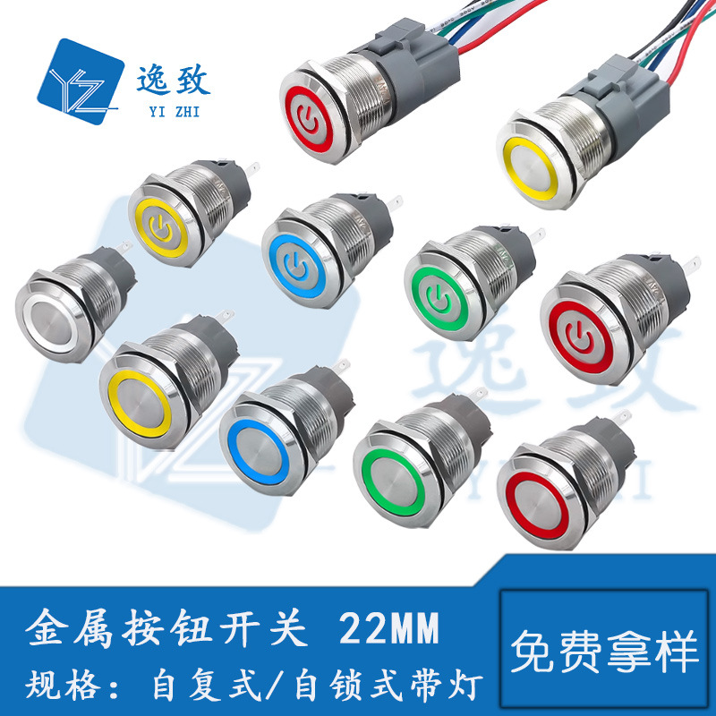 22MM金属按钮电源开关平头圆形带灯自复位自锁位小型防水电源按键