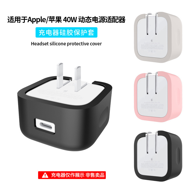 适用于苹果40W电源保护套动态适配器硅胶套防摔防尘充电头保护套|undefined