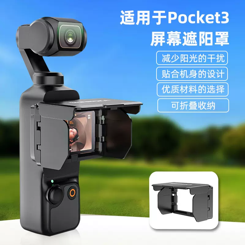 适用于DJI大疆Osmo Pocket 3口袋相机可折叠屏幕遮光罩防反光配件