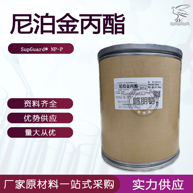 优势批发 尼泊金丙酯 化妆品防腐剂 羟苯丙酯 桑普生化授权经销商