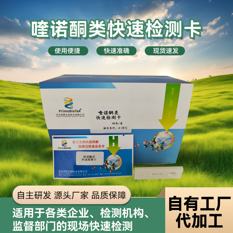 喹诺酮类检测卡水产品及蛋清中的氟喹诺酮残检测试纸金卡厂家