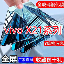适用于vivoX21 x21i x21a x21ia钢化膜全屏蓝光防摔x21ud手机贴膜