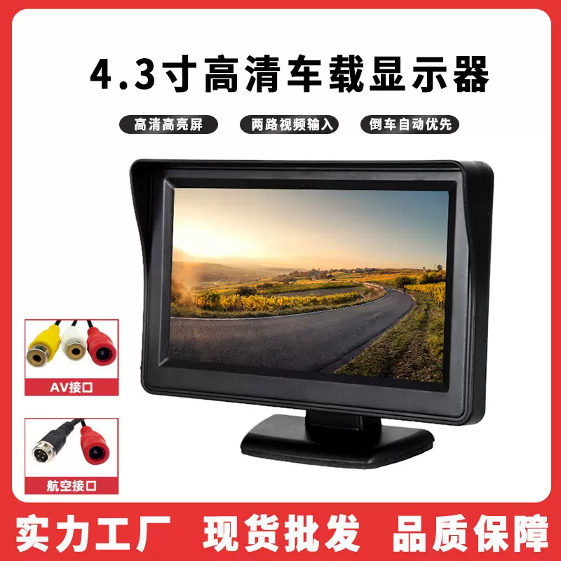 4.3寸车载显示器货车收割机倒车影像高清通用货车4.3寸高清显示屏