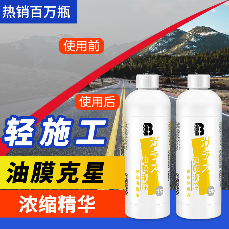 Glass water car windshield oil film remover concentrated decontamination cleaner oil film net cleaning agent stock solution