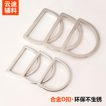 金属d形扣箱包五金配件锌合金半圆环D字扣闭口D型扣子服装背包d扣